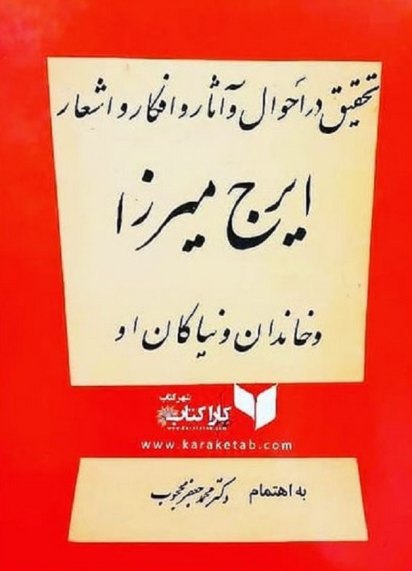 کتاب دیوان ایرج میرزا